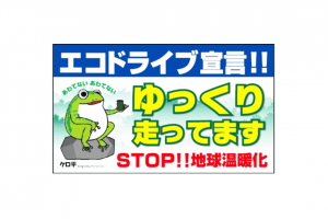 エコドライブ宣言
